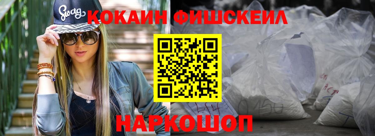 КОКАИН FishScale Киров