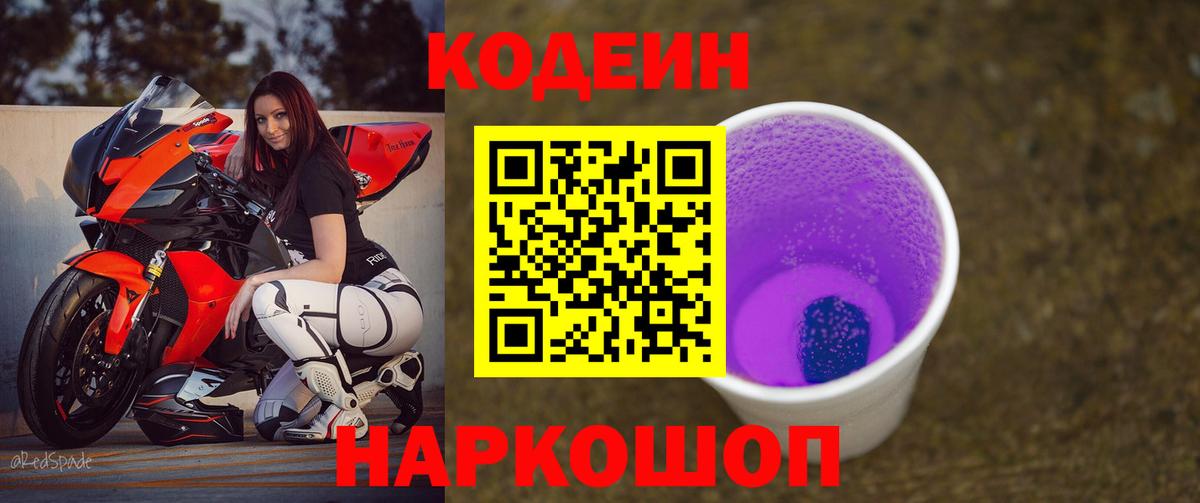 Кодеин Purple Drank Киров